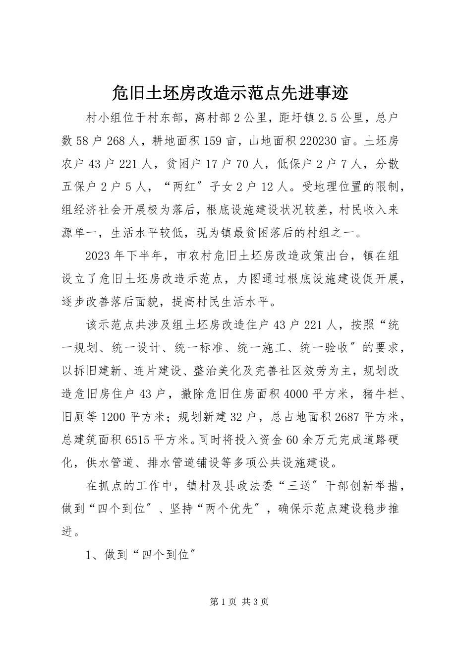 2023年危旧土坯房改造示范点先进事迹.docx_第1页