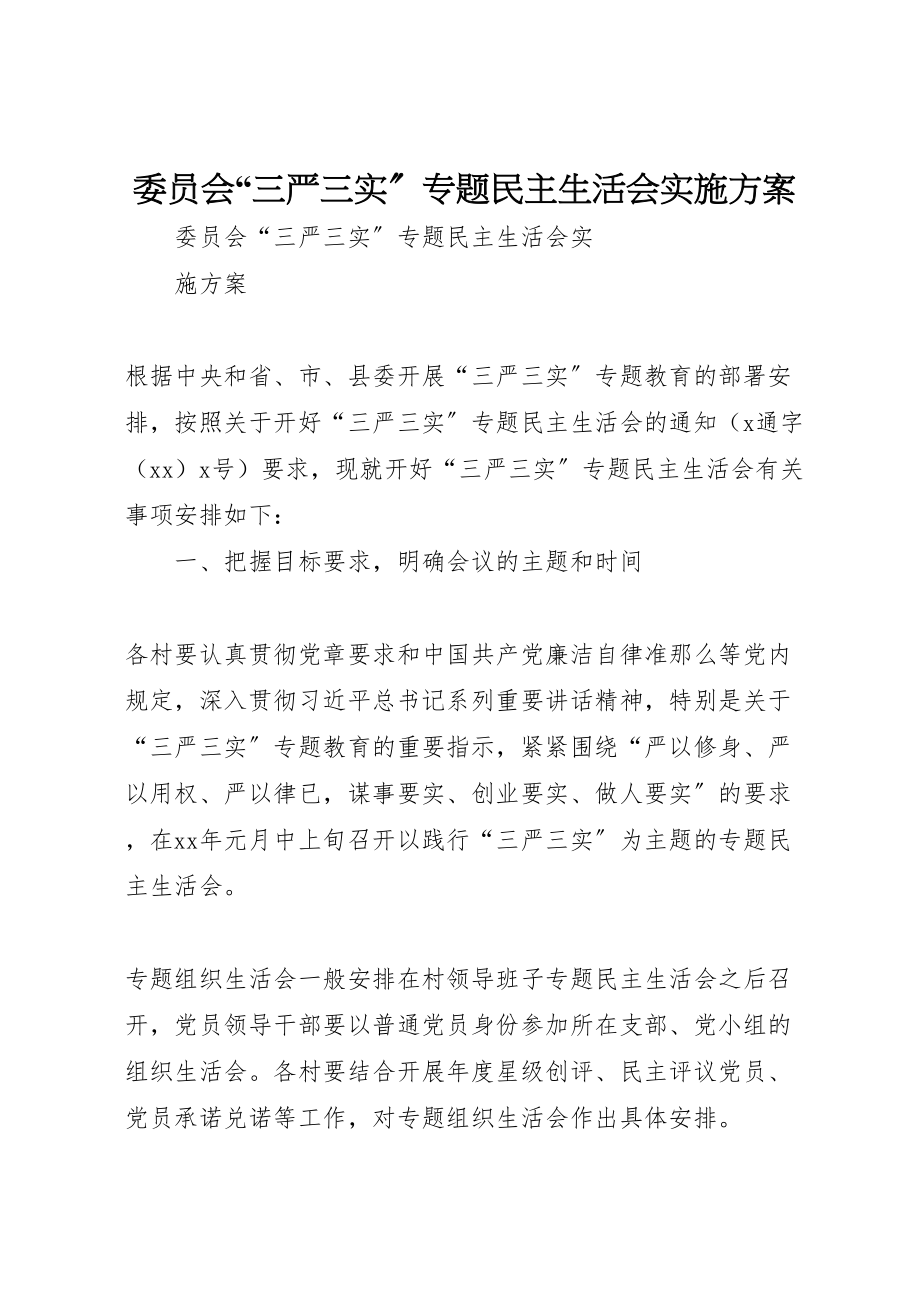 2023年委员会三严三实专题民主生活会实施方案.doc_第1页