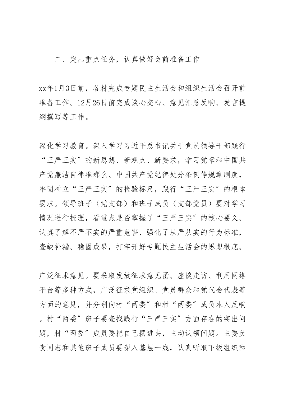 2023年委员会三严三实专题民主生活会实施方案.doc_第2页