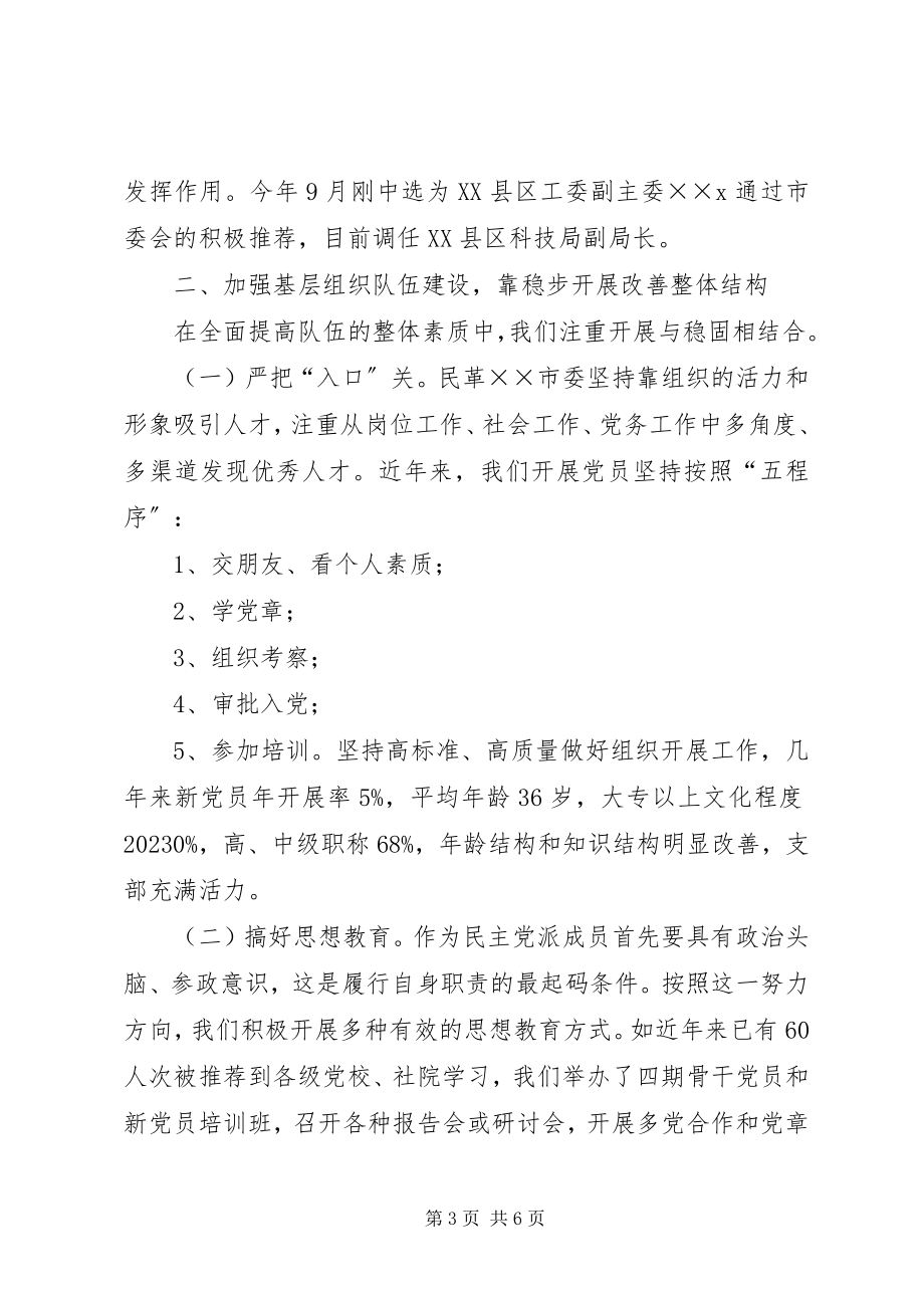 2023年民革组织工作经验交流材料.docx_第3页