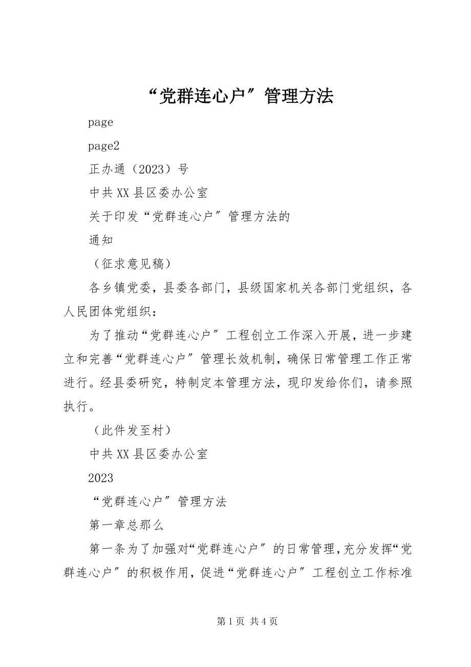 2023年党群连心户管理办法.docx_第1页