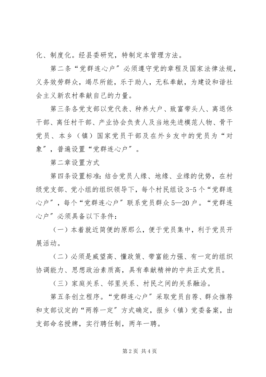 2023年党群连心户管理办法.docx_第2页