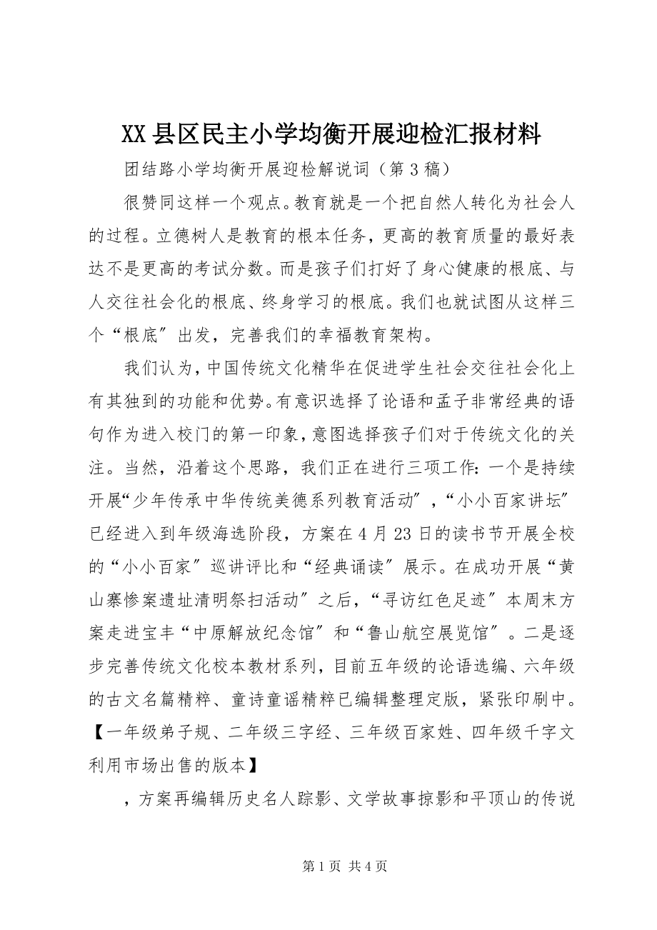 2023年XX县区民主小学均衡发展迎检汇报材料新编.docx_第1页