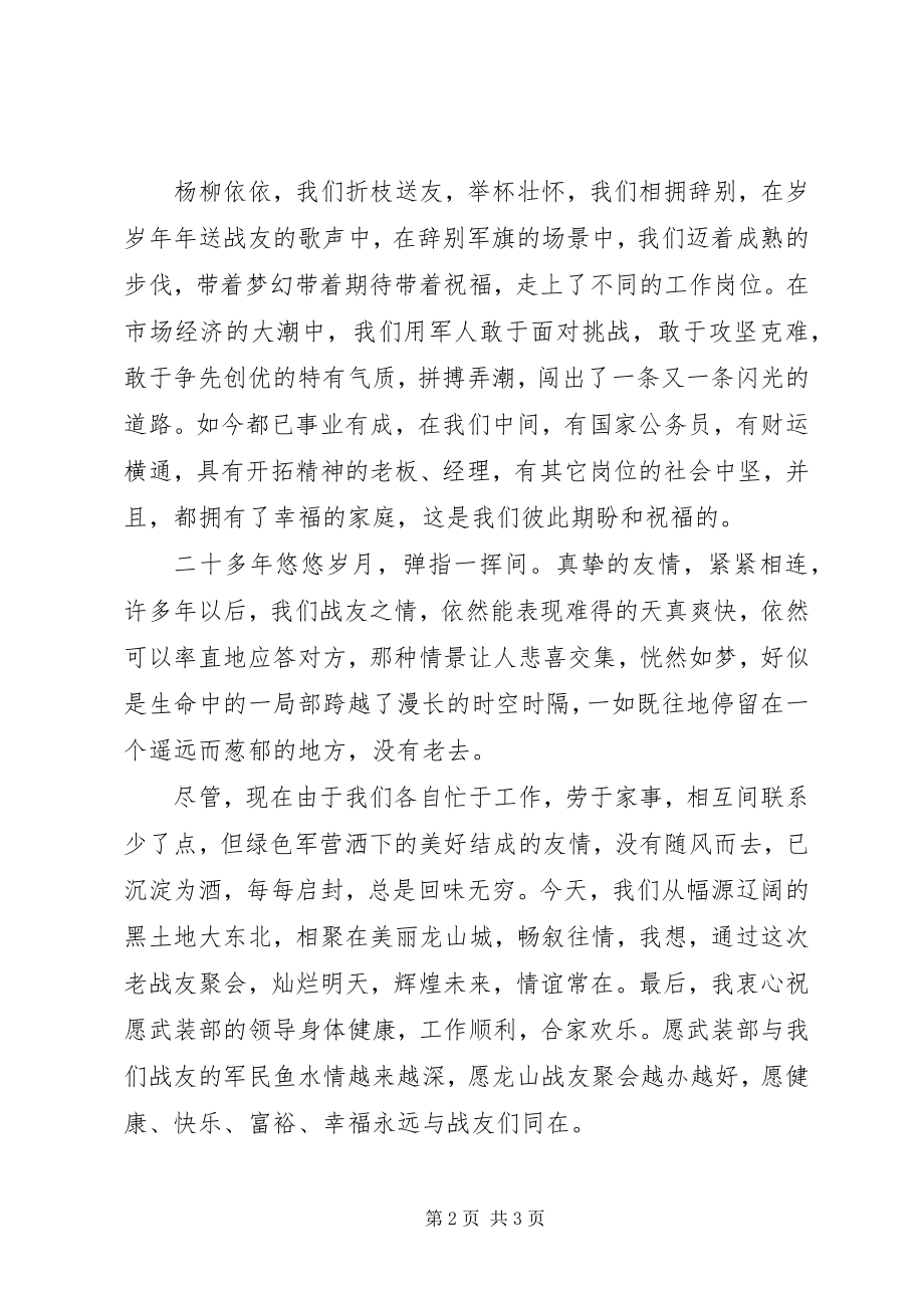 2023年在庆八一战友聚会上的讲话.docx_第2页