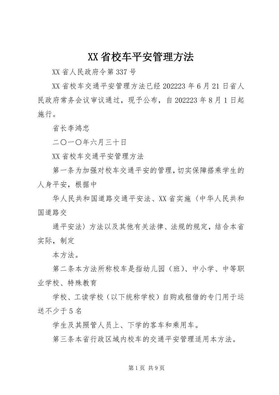 2023年XX省校车安全管理办法新编.docx_第1页