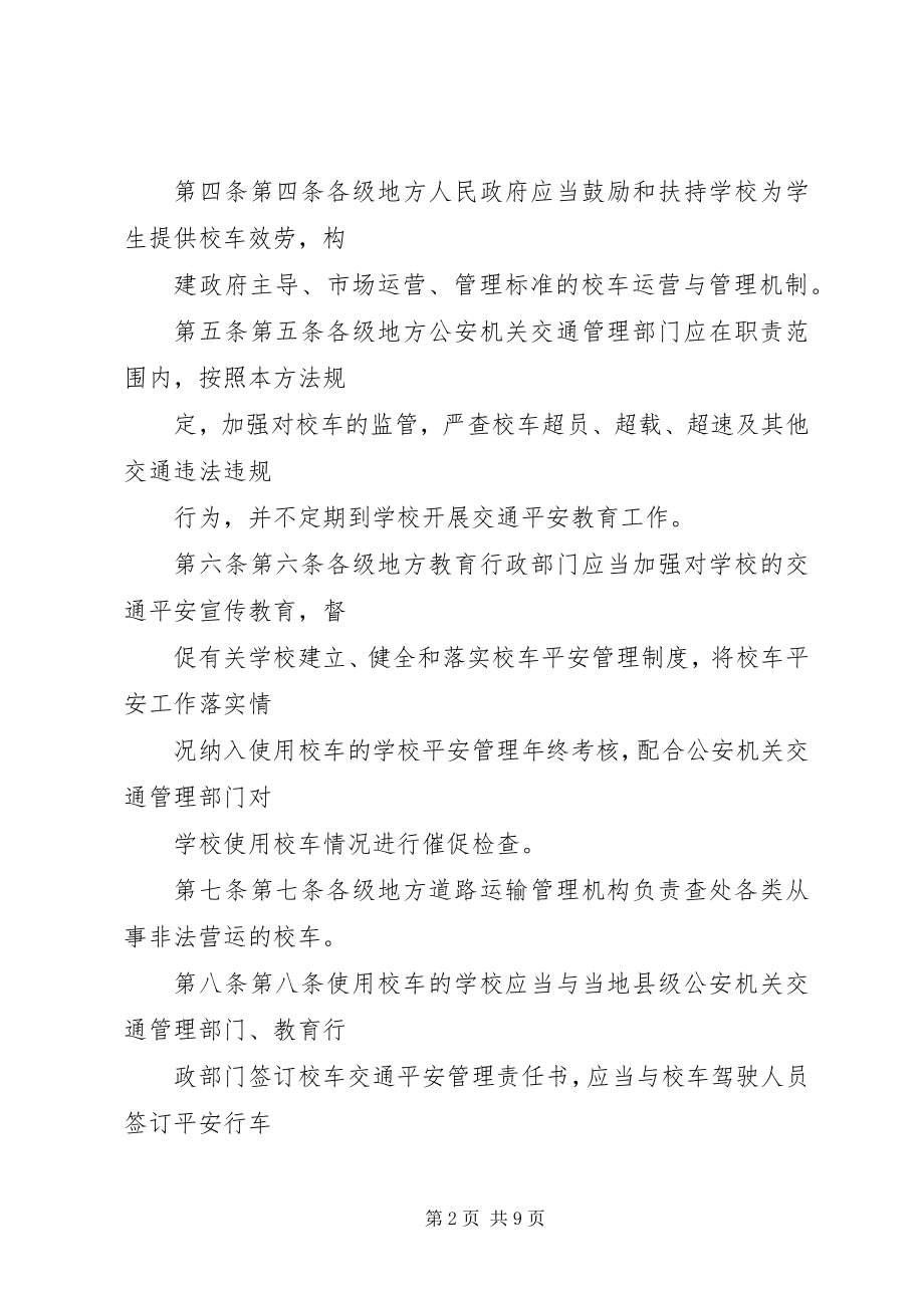 2023年XX省校车安全管理办法新编.docx_第2页