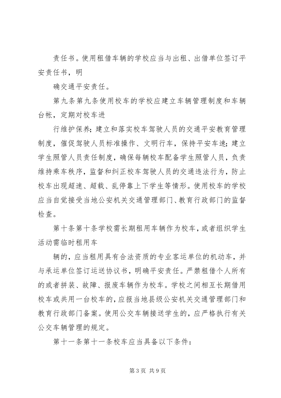 2023年XX省校车安全管理办法新编.docx_第3页