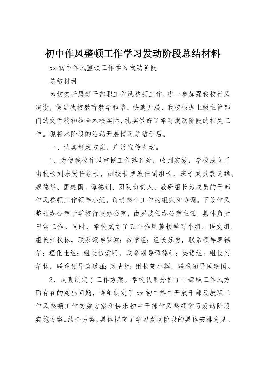 2023年初中作风整顿工作学习动员阶段总结材料.docx_第1页