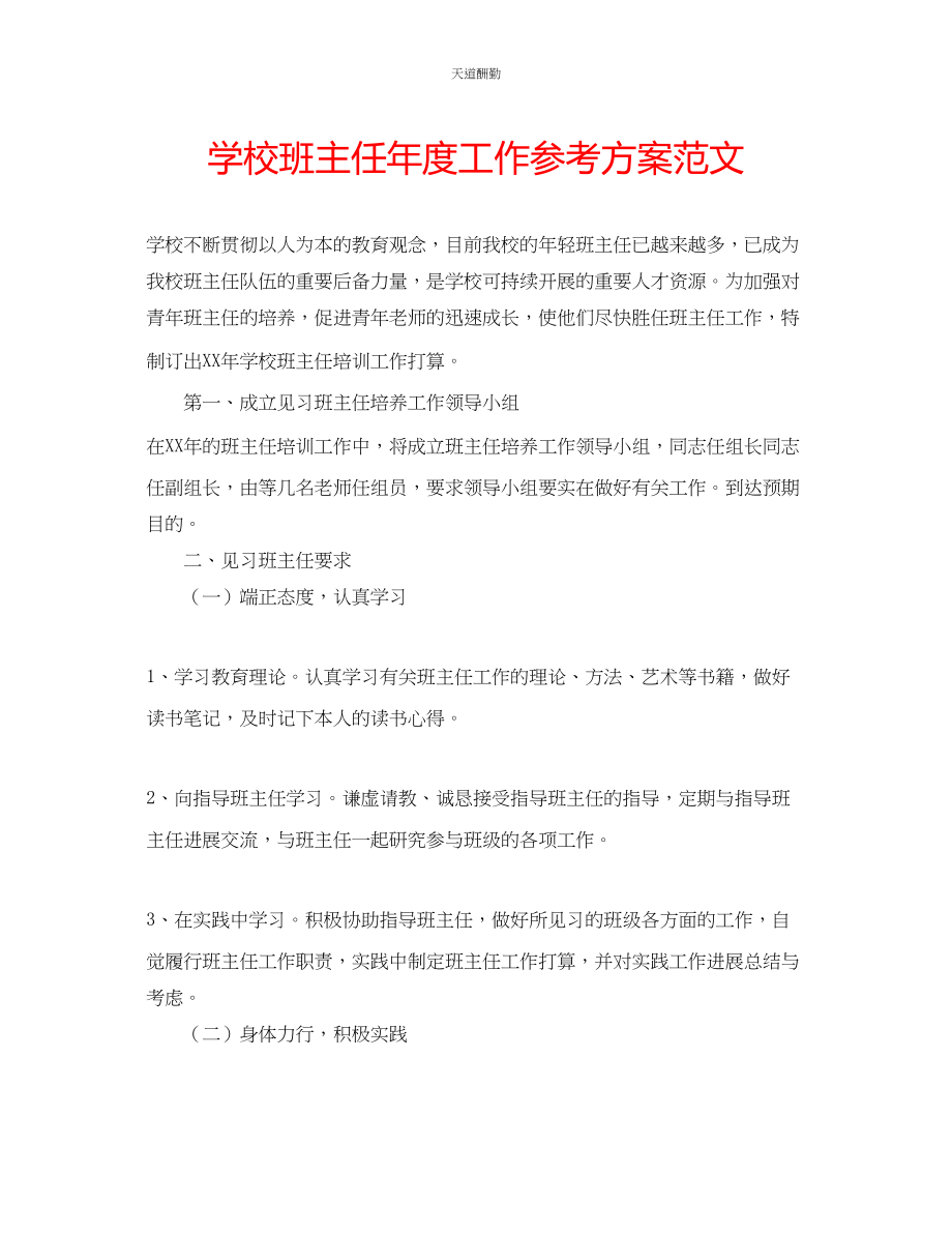 2023年学校班主任度工作计划2.docx_第1页