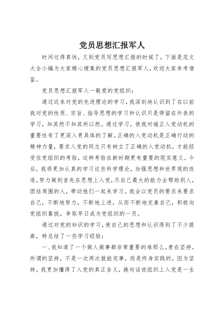 2023年党员思想汇报军人.docx_第1页