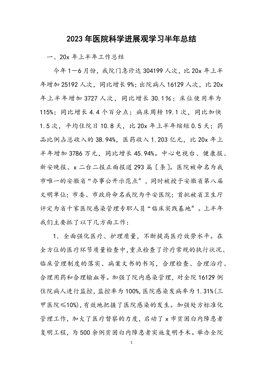 2023年医院科学发展观学习半年总结.docx_第1页