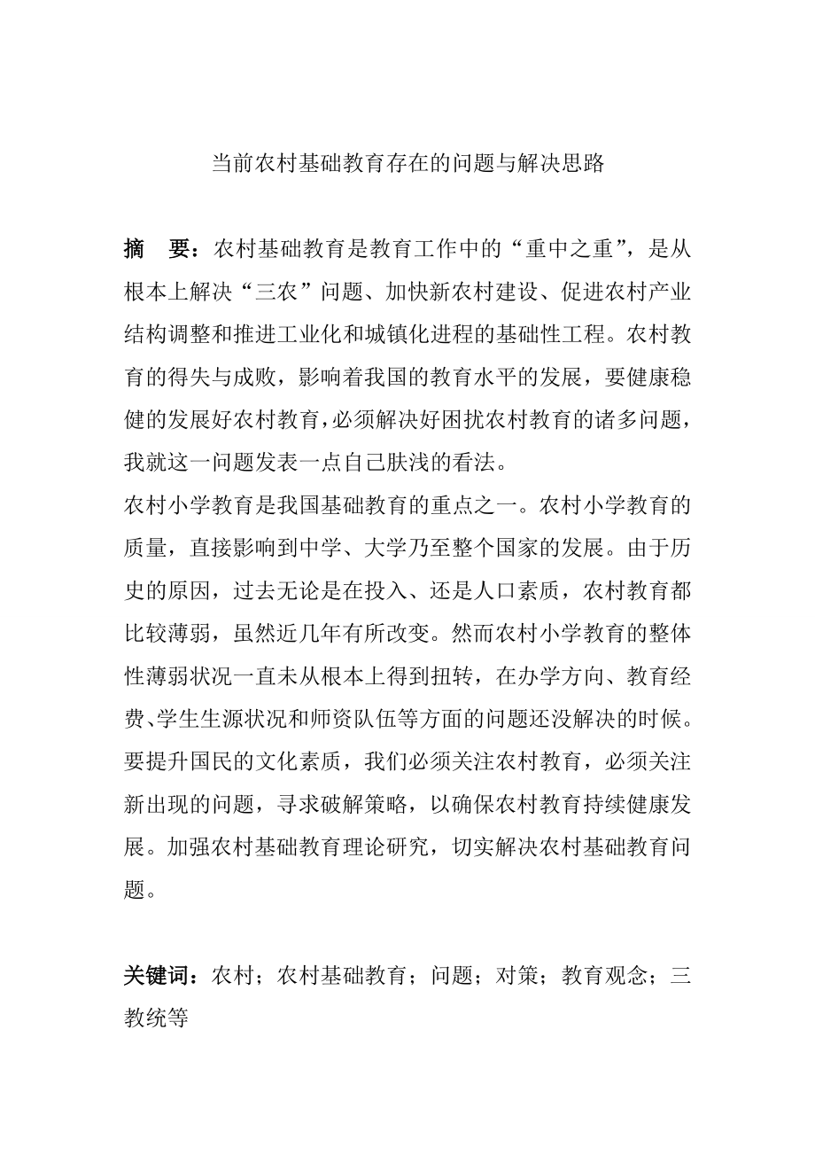 当前农村基础教育存在的问题与解决思路行政管理专业.doc_第1页