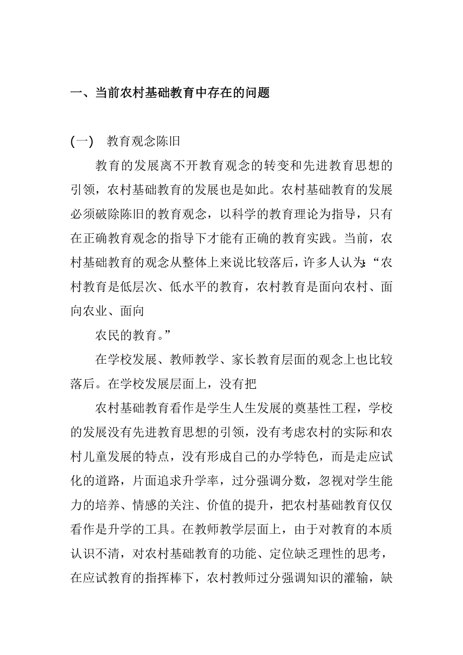 当前农村基础教育存在的问题与解决思路行政管理专业.doc_第2页