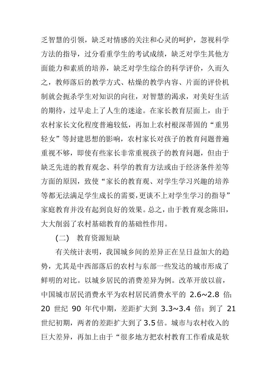 当前农村基础教育存在的问题与解决思路行政管理专业.doc_第3页