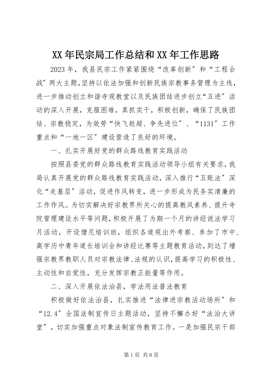 2023年民宗局工作总结和工作思路.docx_第1页