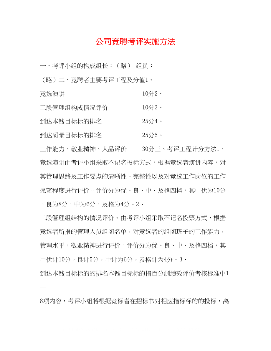 2023年公司竞聘考评实施办法.docx_第1页