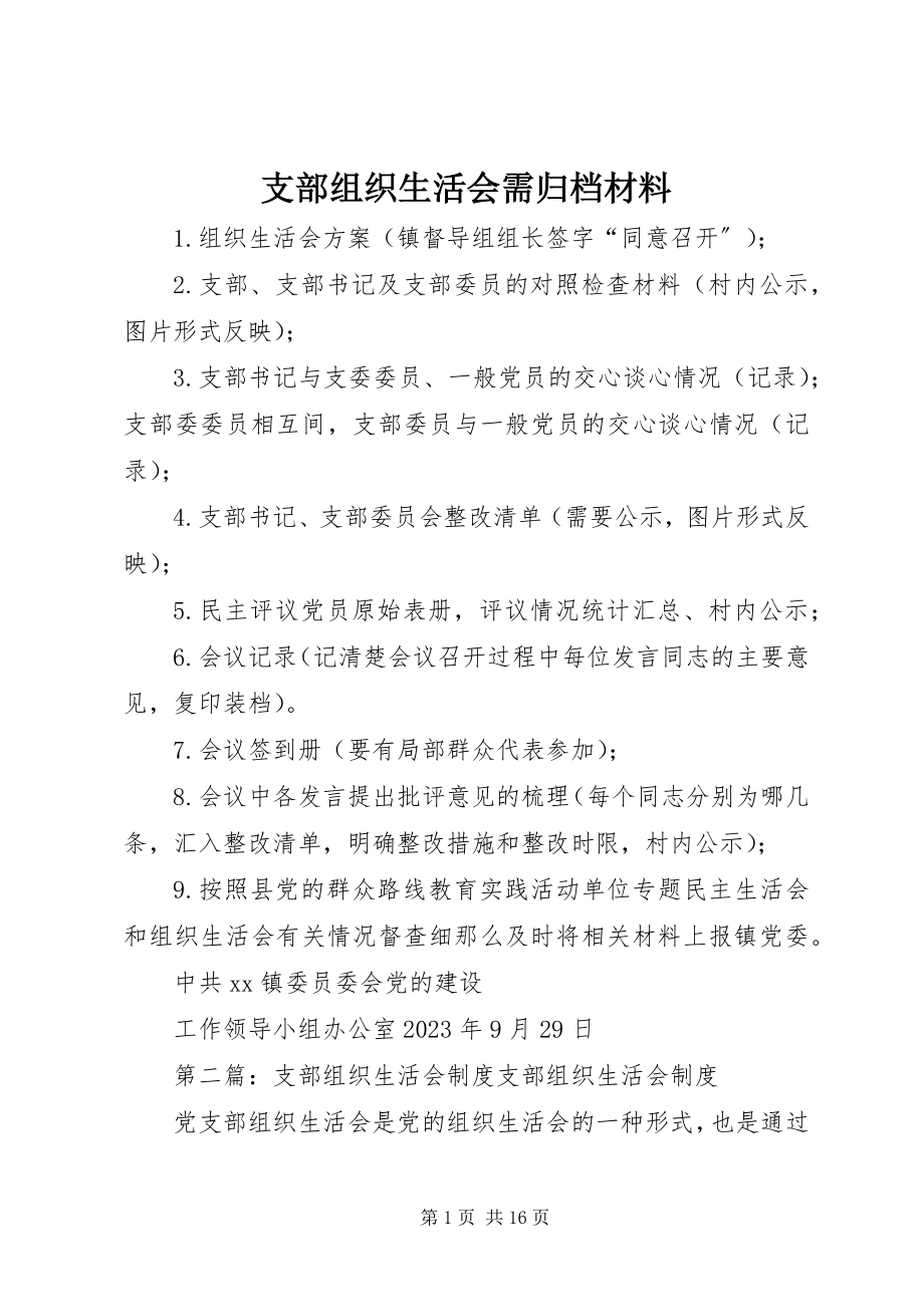 2023年支部组织生活会需归档材料.docx_第1页