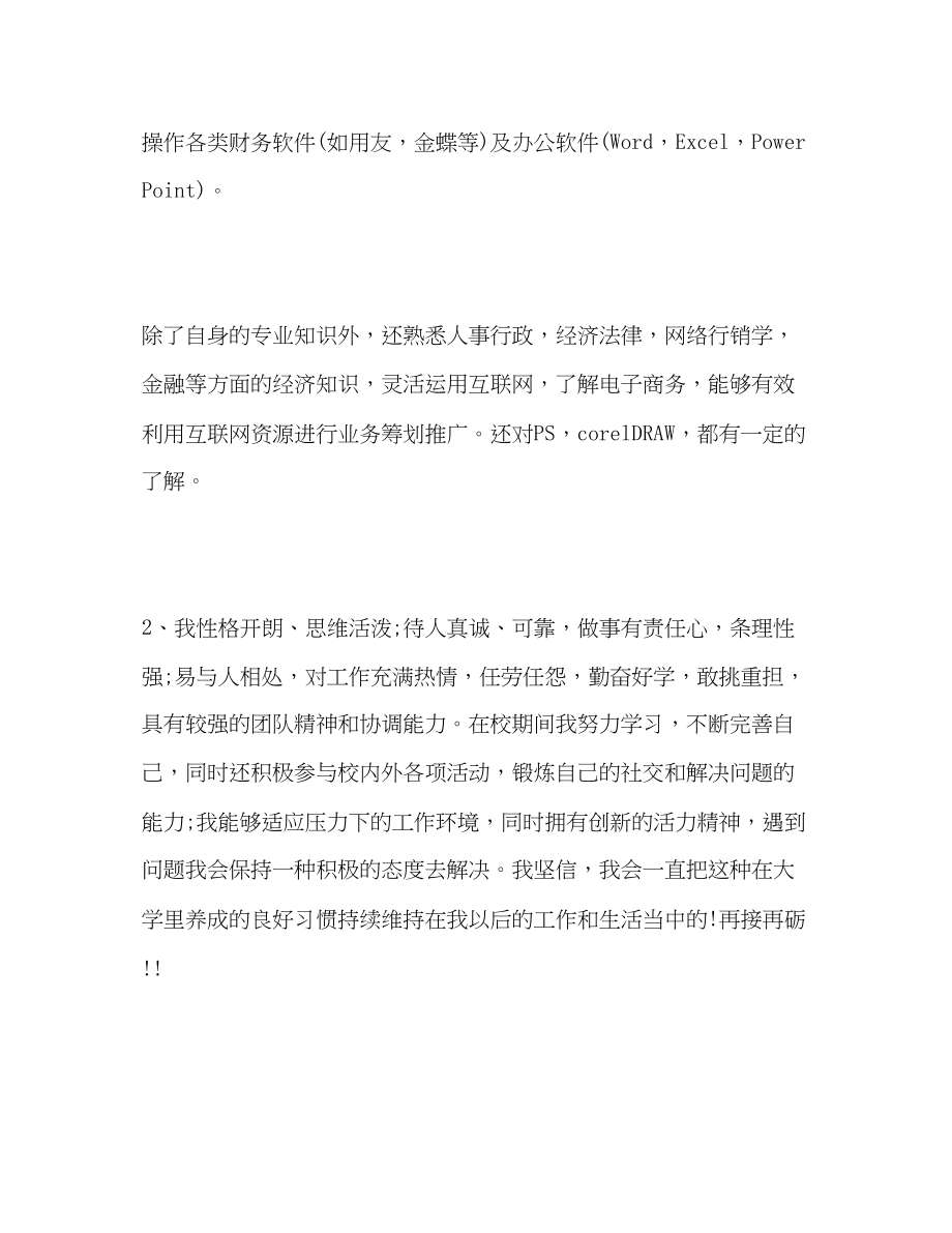 2023年会计专业简历自我评价范文.docx_第3页