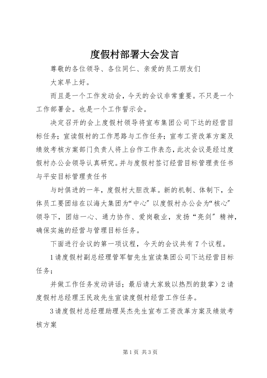 2023年度假村部署大会讲话.docx_第1页