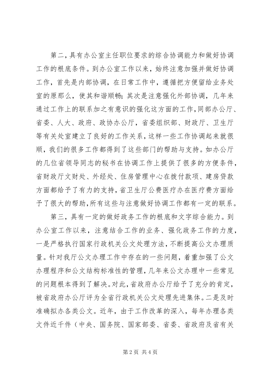 2023年办公室主任竞选上岗演讲新编.docx_第2页