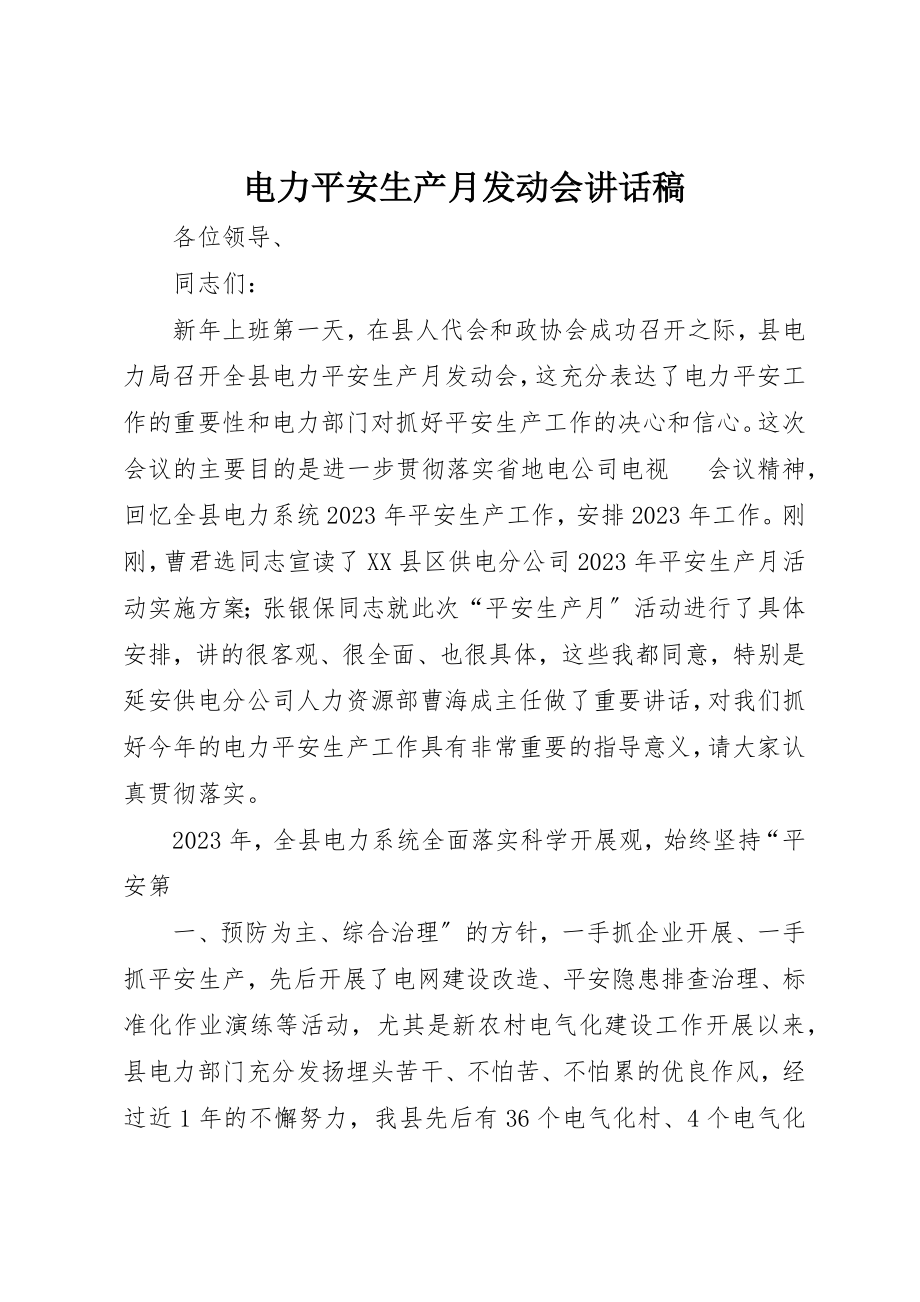 2023年电力安全生产月动员会致辞稿新编.docx_第1页