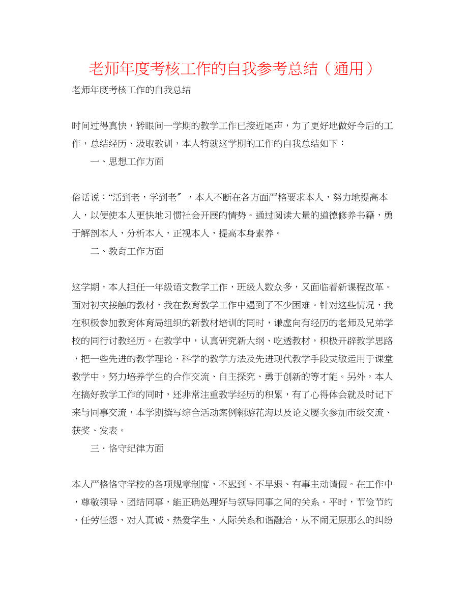 2023年教师度考核工作的自我总结.docx_第1页