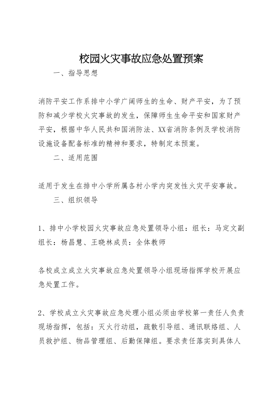 2023年校园火灾事故应急处置预案 .doc_第1页