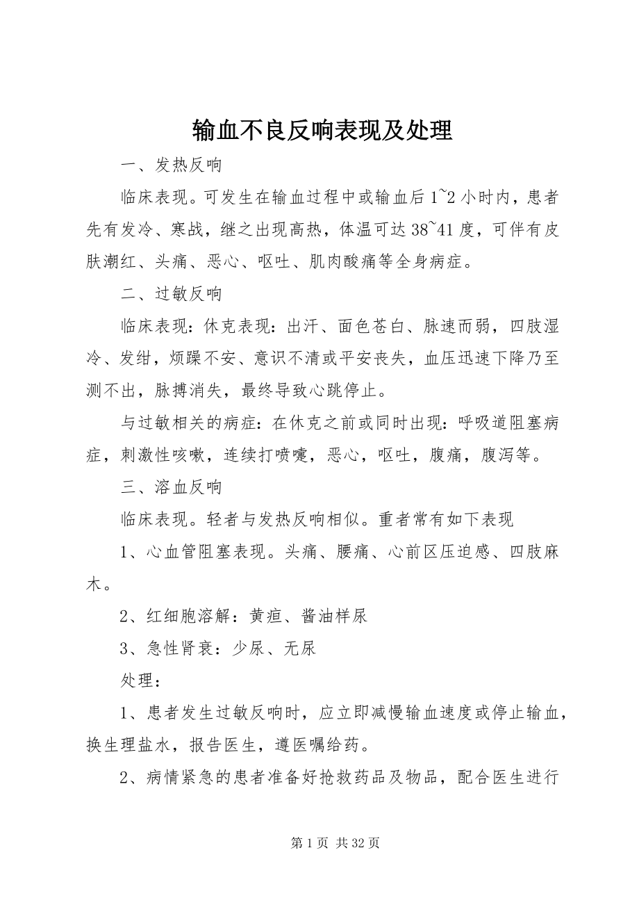 2023年输血不良反应表现及处理.docx_第1页