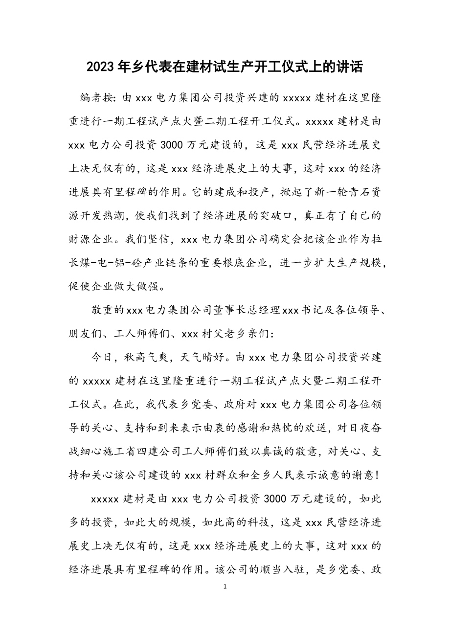 2023年乡代表在建材有限公司试生产动工仪式上的讲话.docx_第1页