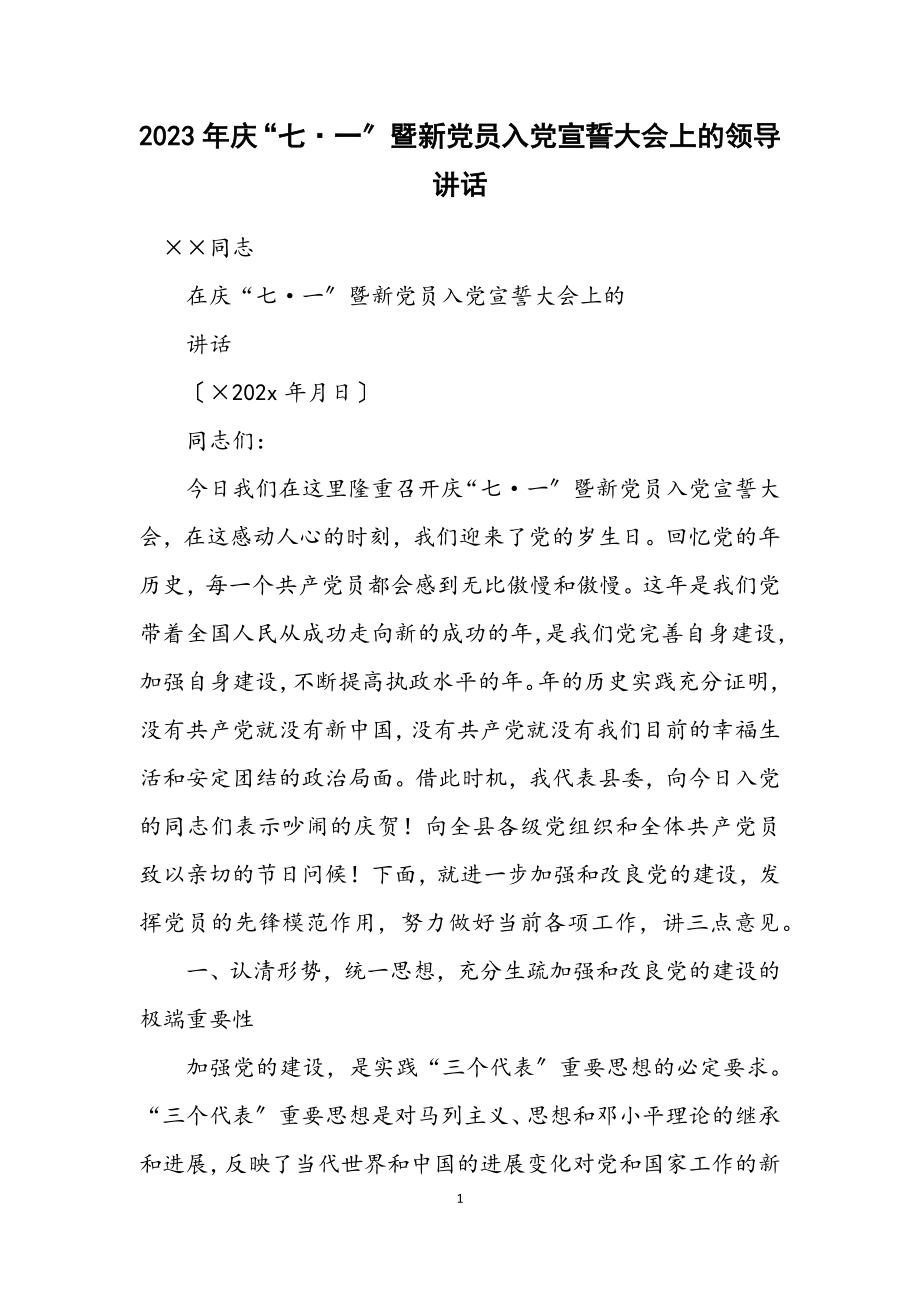 2023年庆“七·一”暨新党员入党宣誓大会上的领导讲话.docx_第1页