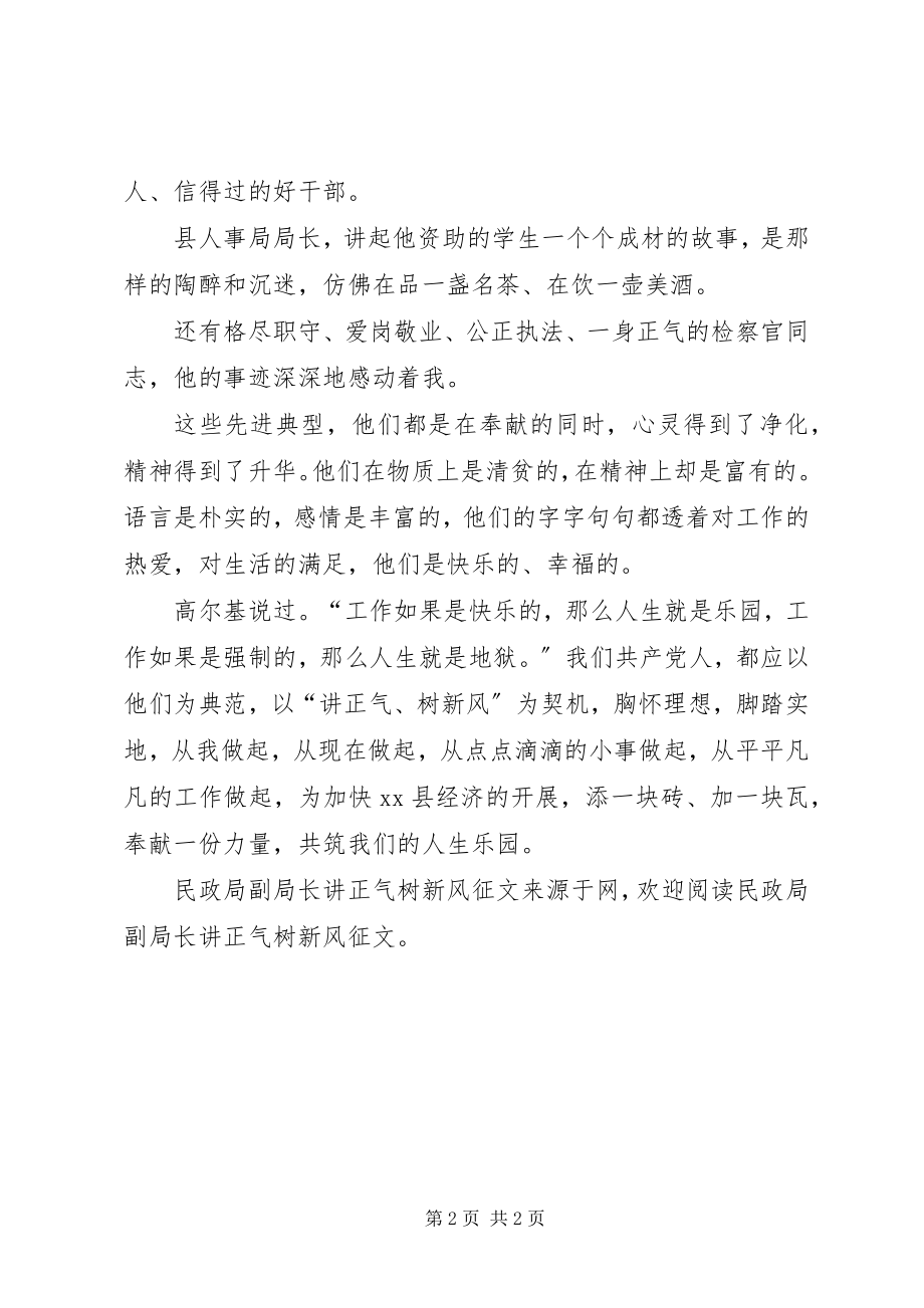 2023年民政局副局长讲正气树新风征文.docx_第2页