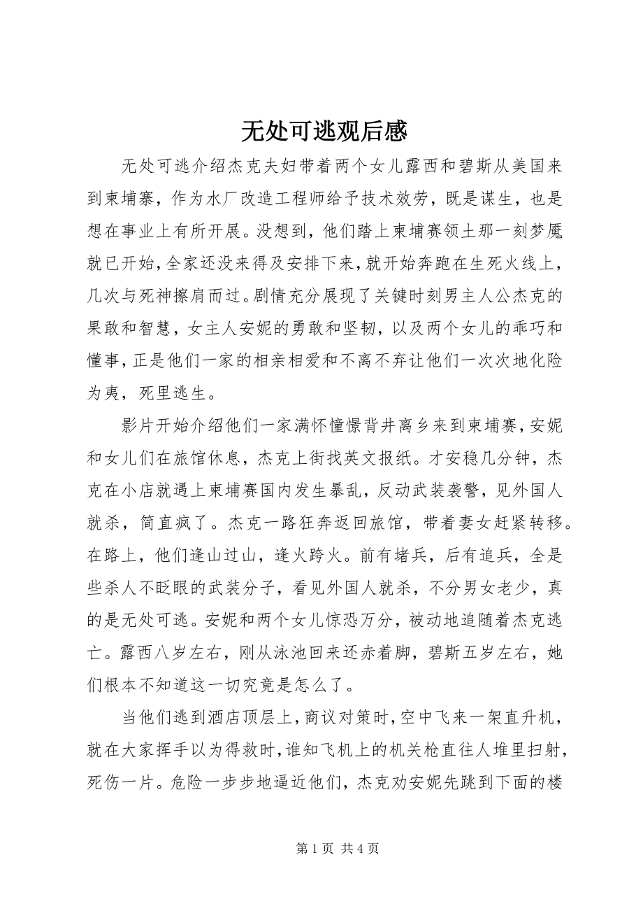 2023年《无处可逃》观后感.docx_第1页