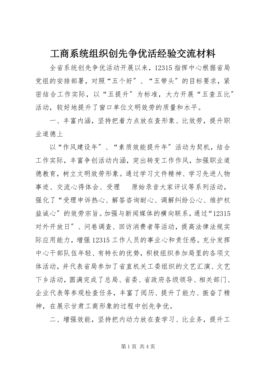 2023年工商系统组织创先争优活经验交流材料.docx_第1页