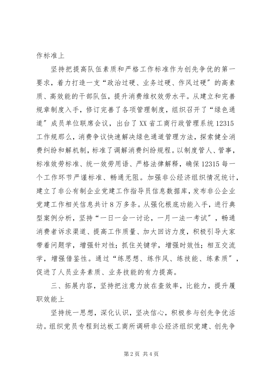 2023年工商系统组织创先争优活经验交流材料.docx_第2页