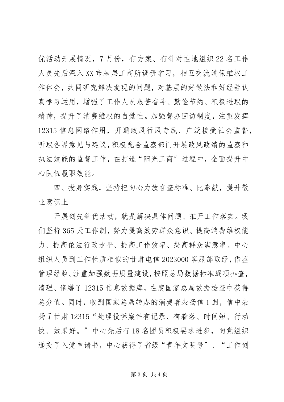 2023年工商系统组织创先争优活经验交流材料.docx_第3页