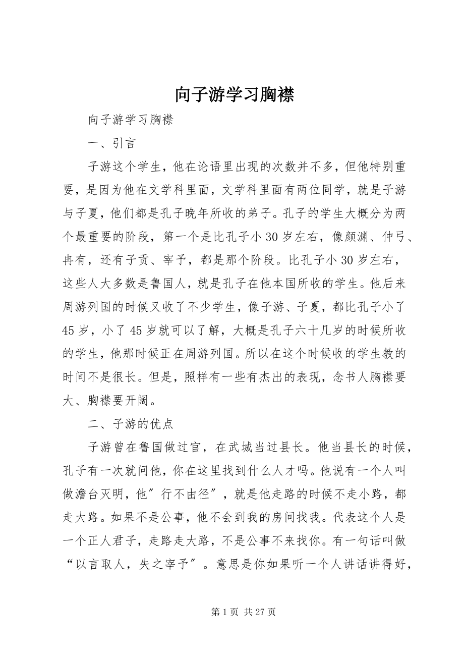 2023年向子游学习胸襟.docx_第1页