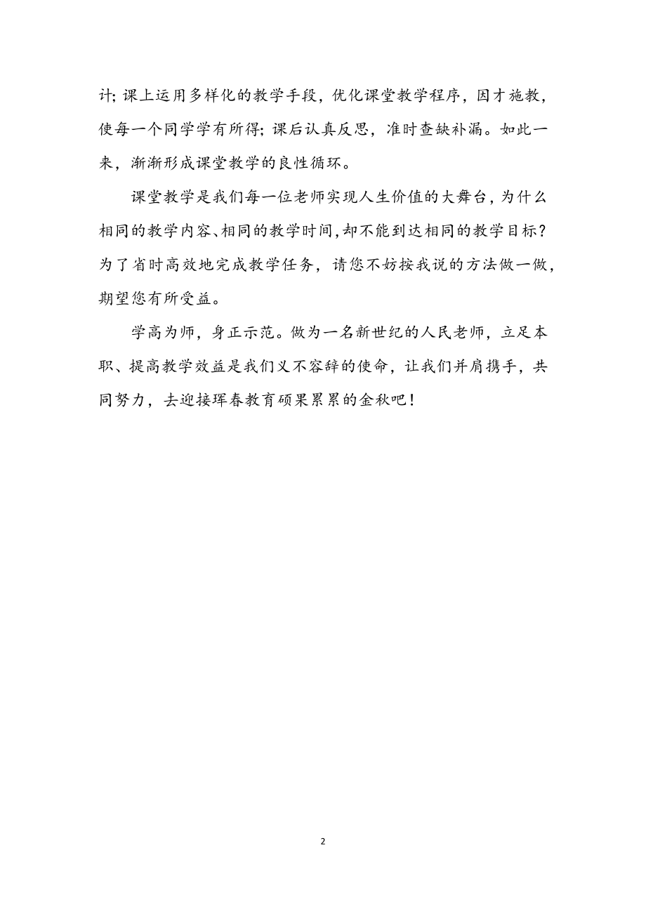 2023年提升课堂效益演讲材料.docx_第2页