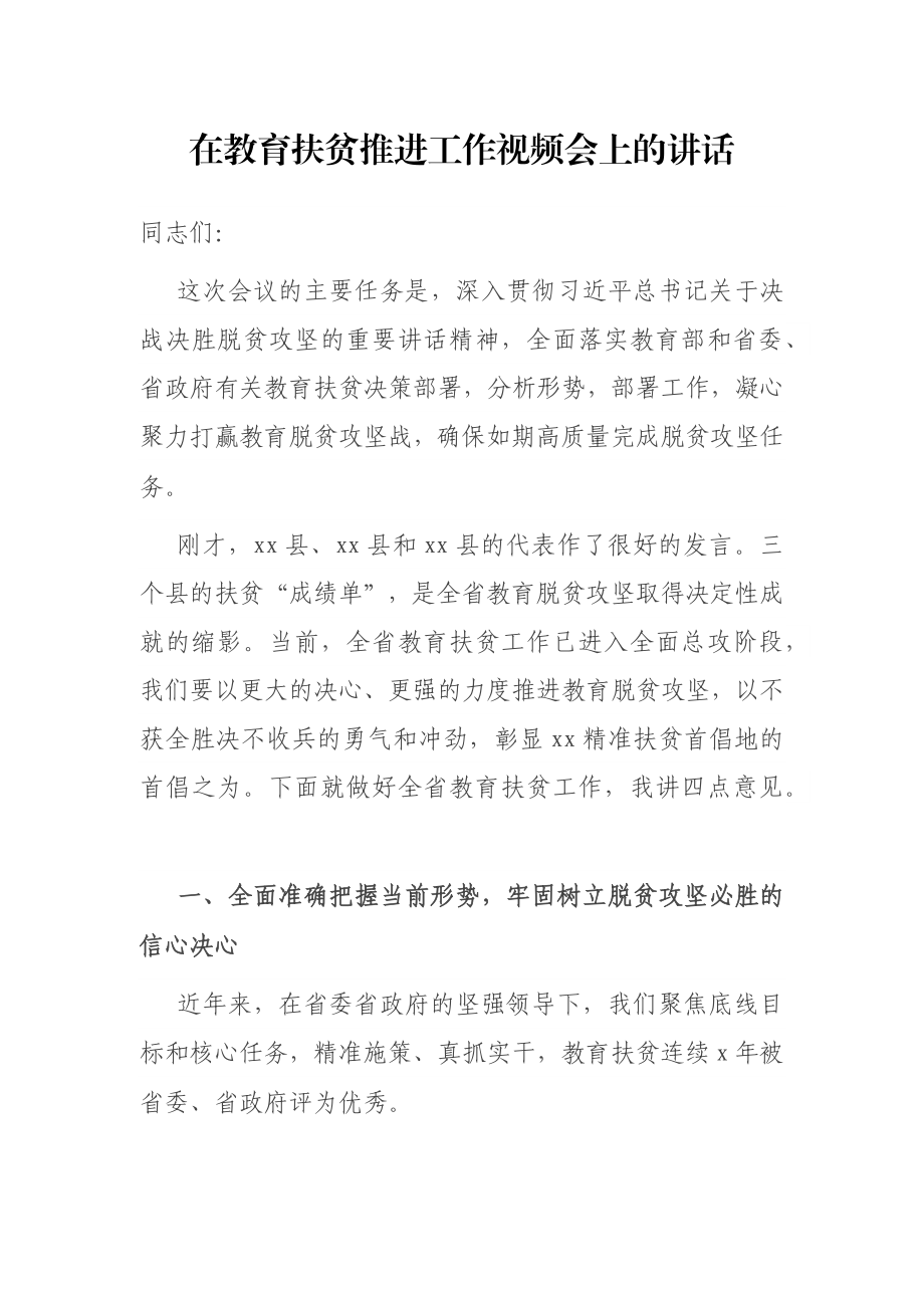 在教育扶贫推进工作视频会上的讲话.docx_第1页