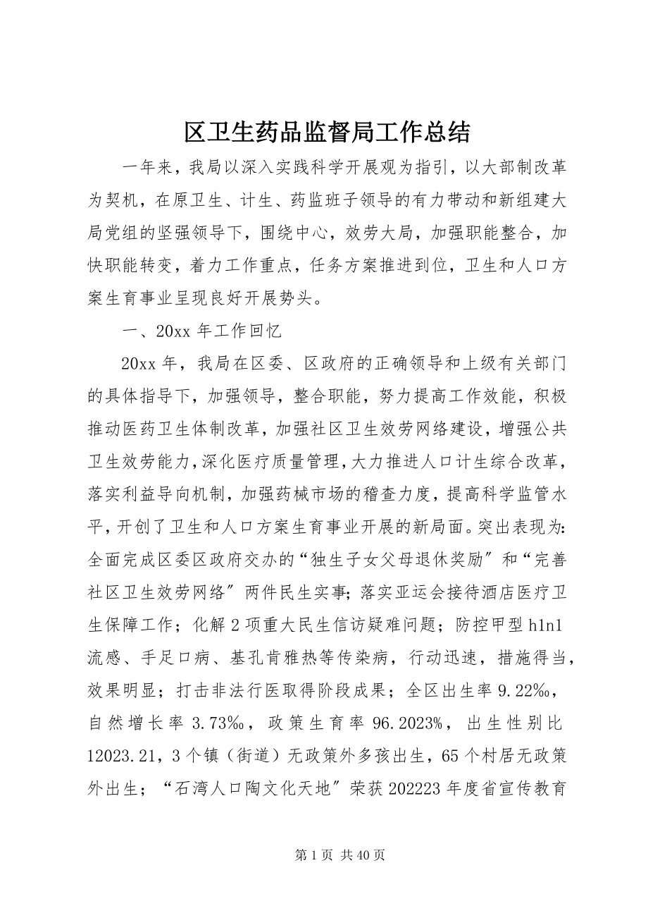 2023年区卫生药品监督局工作总结.docx_第1页