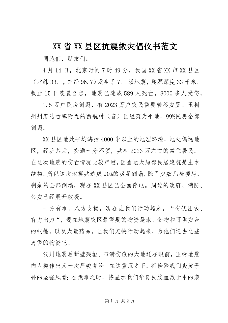 2023年XX省XX县区抗震救灾倡仪书新编.docx_第1页