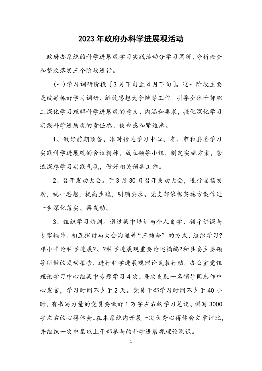 2023年政府办科学发展观活动计划.docx_第1页