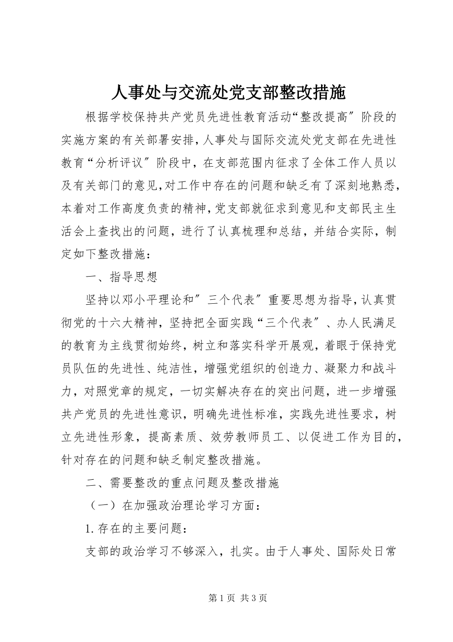 2023年人事处与交流处党支部整改措施.docx_第1页