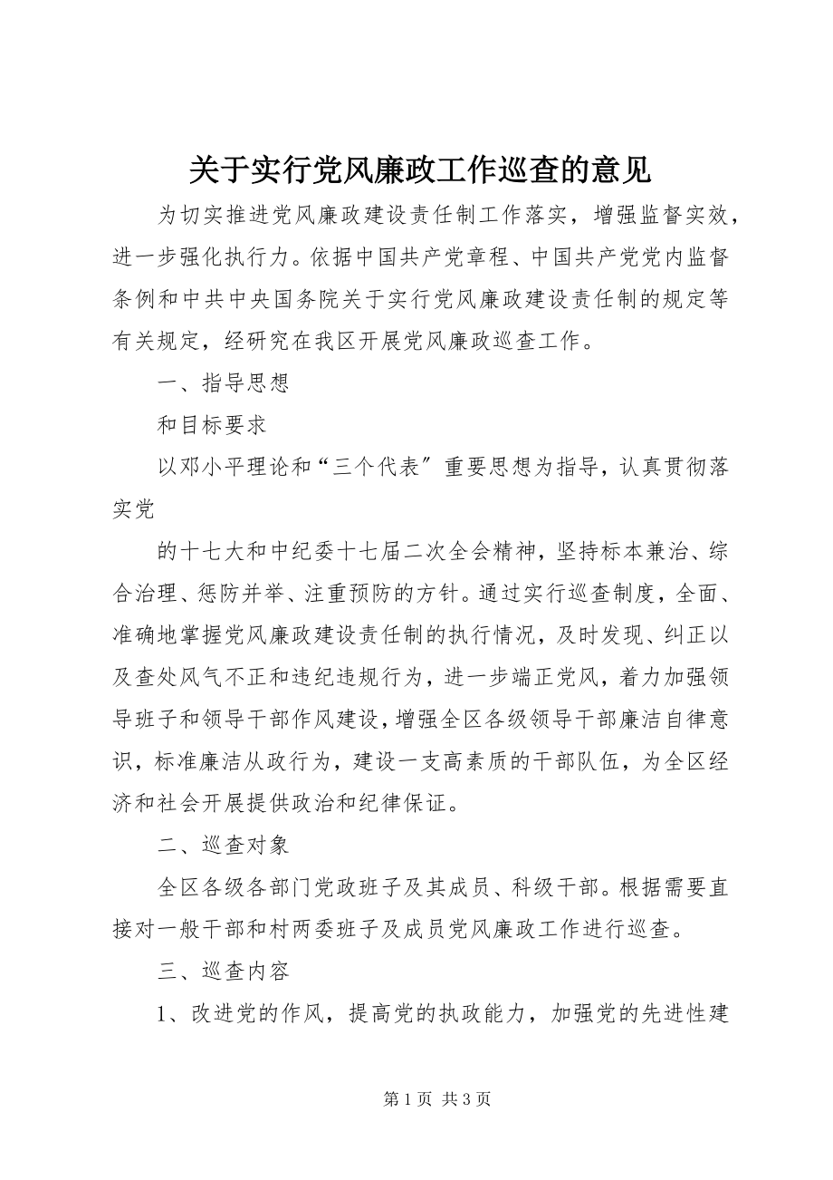 2023年实行党风廉政工作巡查的意见.docx_第1页