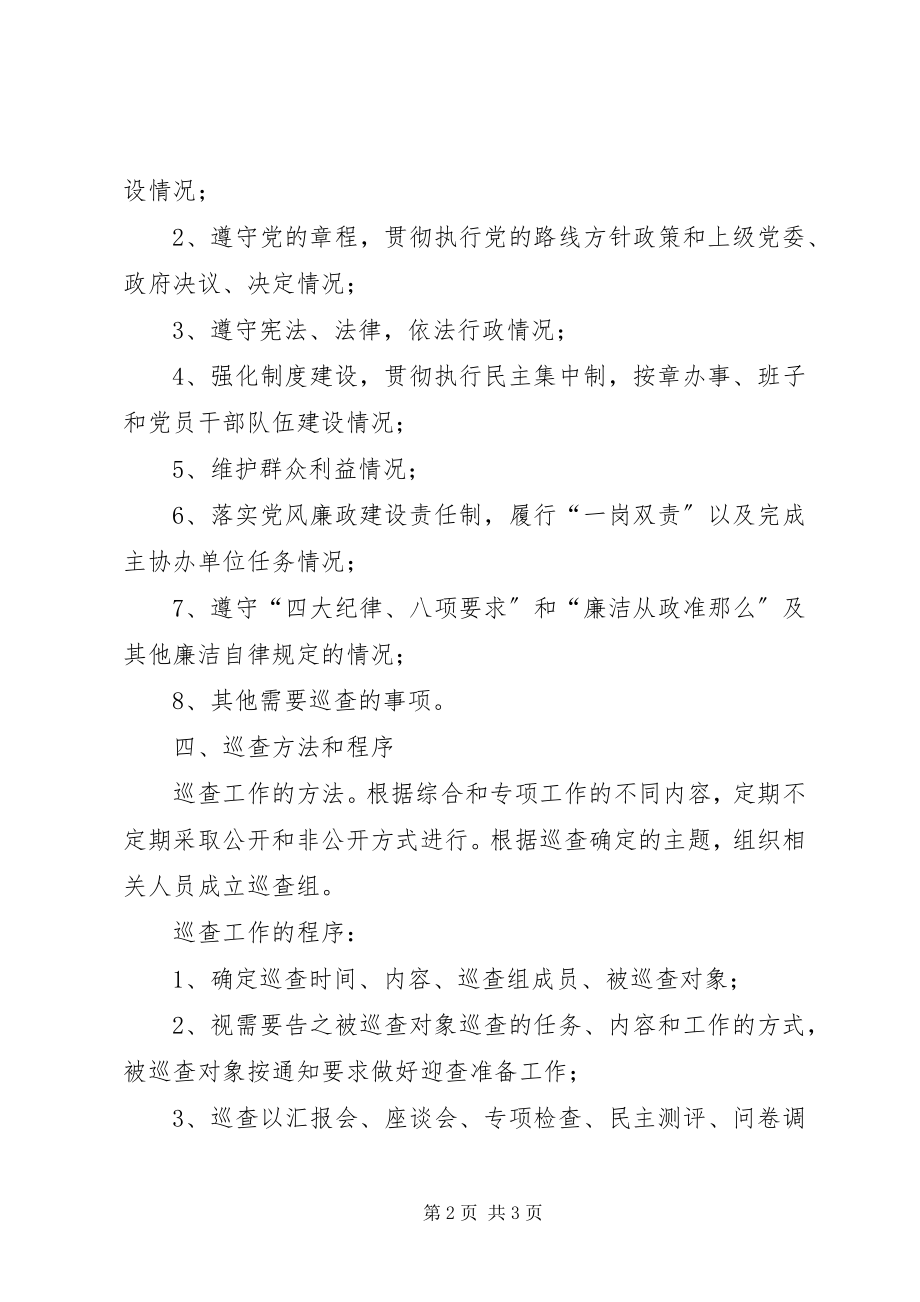 2023年实行党风廉政工作巡查的意见.docx_第2页