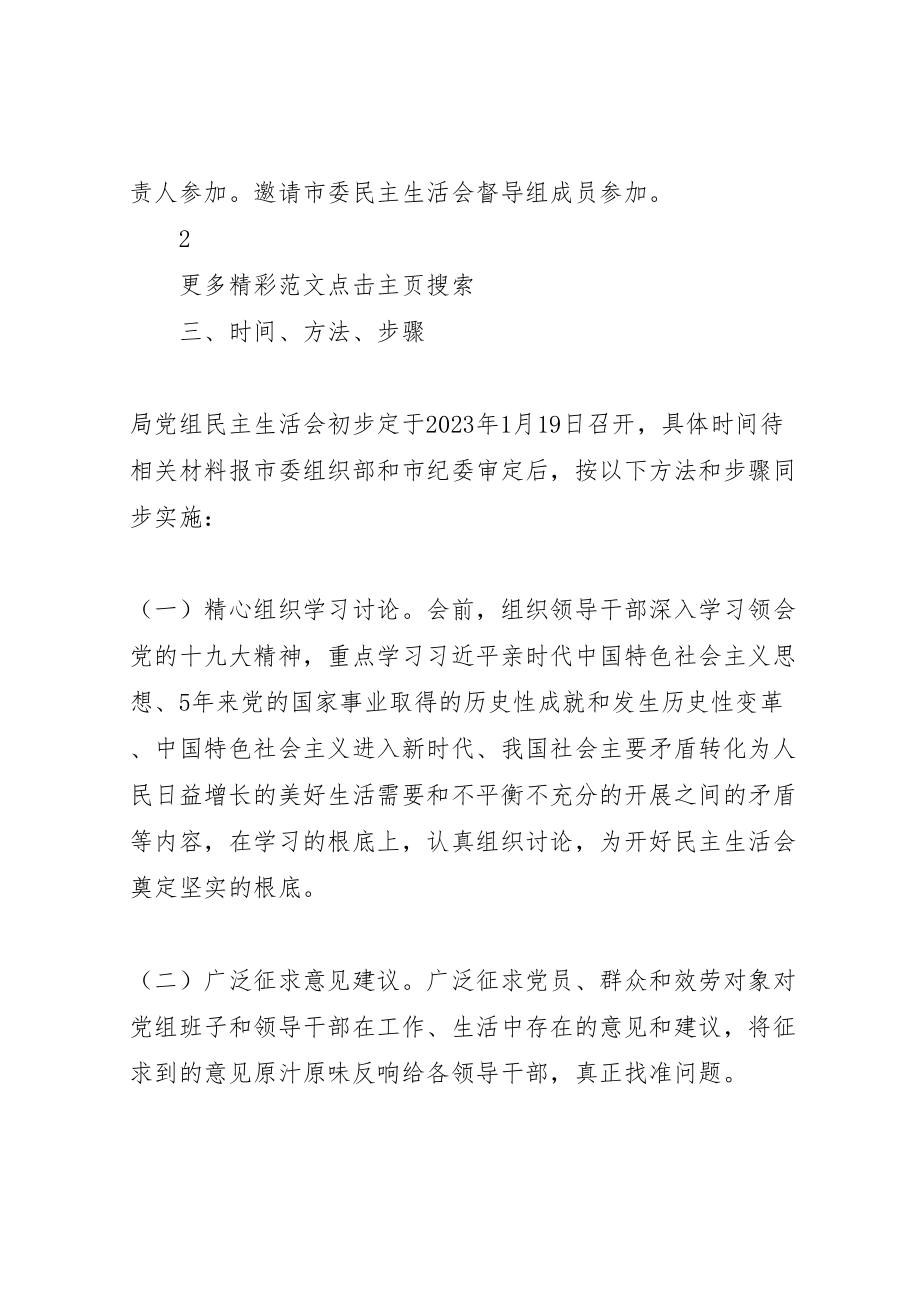 2023年安监局年度党员领导干部民主生活会实施方案大全.doc_第2页