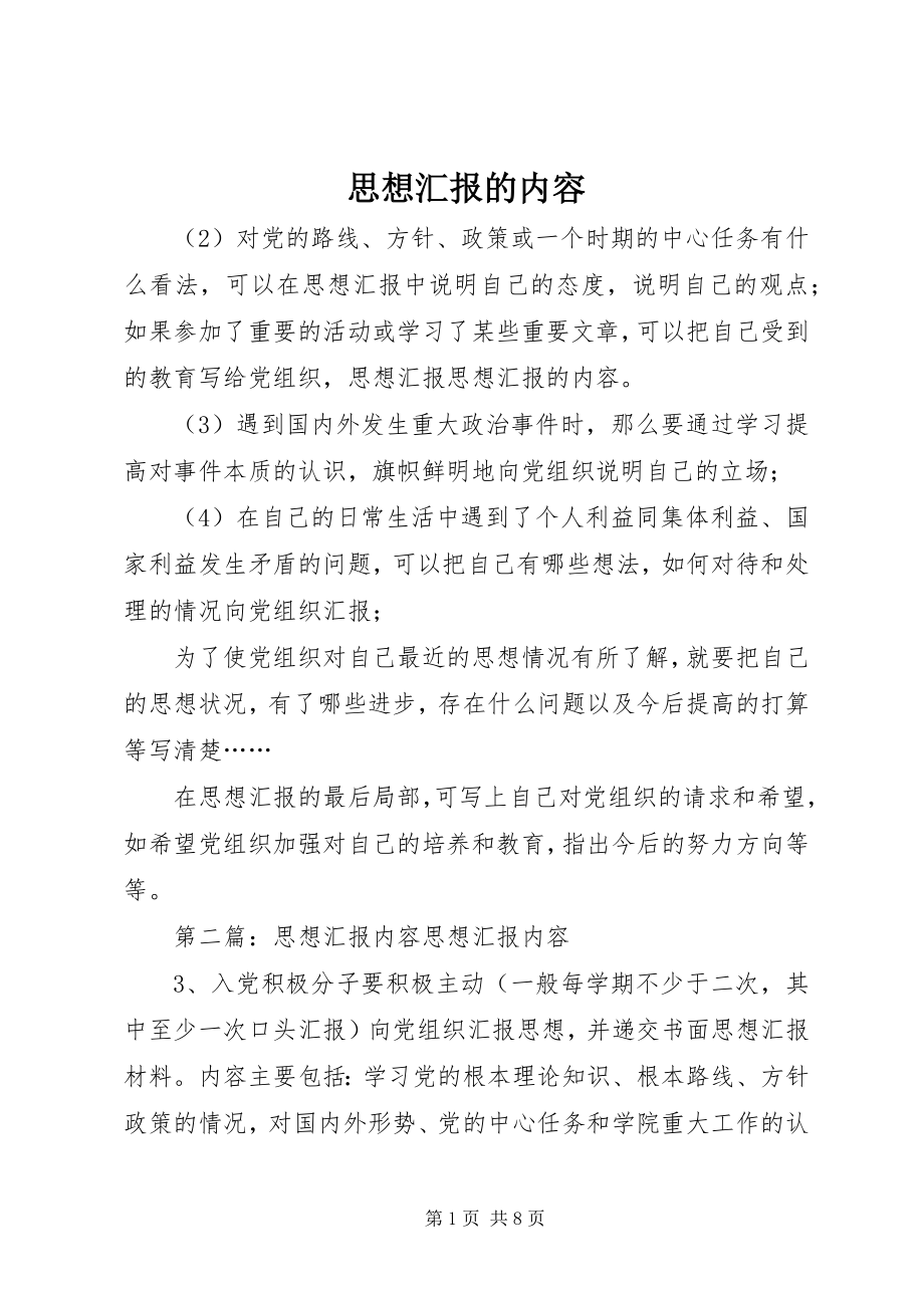 2023年思想汇报的内容.docx_第1页