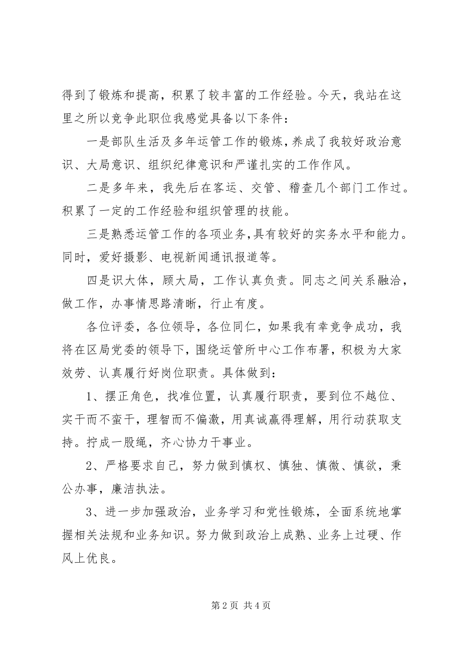 2023年运输管理所所长职位竞职演讲.docx_第2页