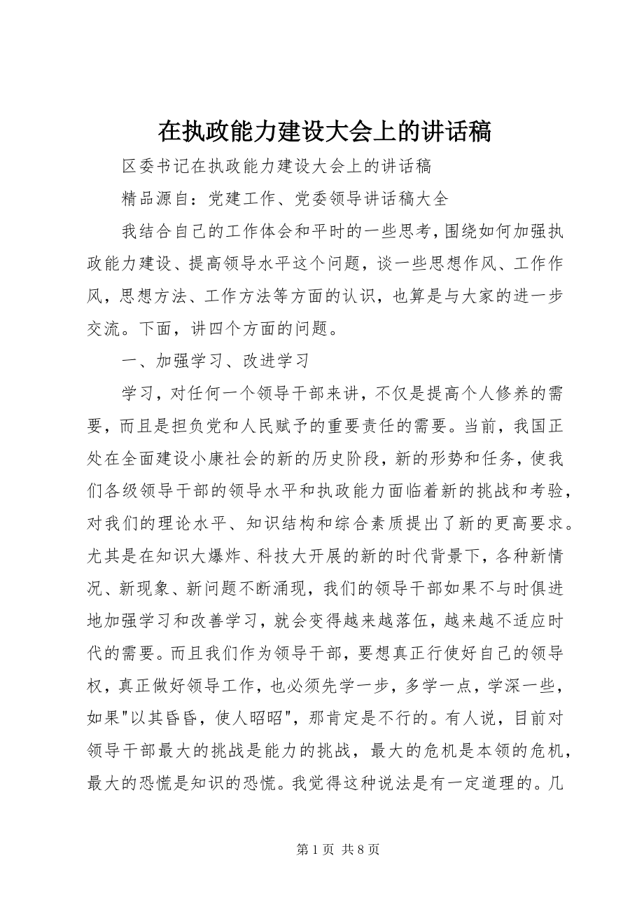 2023年在执政能力建设大会上的致辞稿.docx_第1页