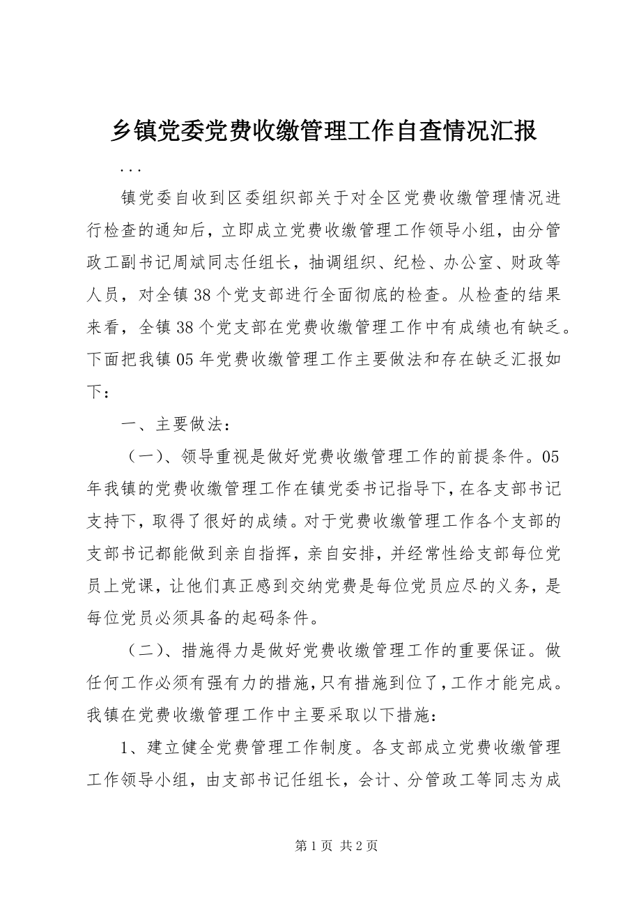 2023年乡镇党委党费收缴管理工作自查情况汇报.docx_第1页