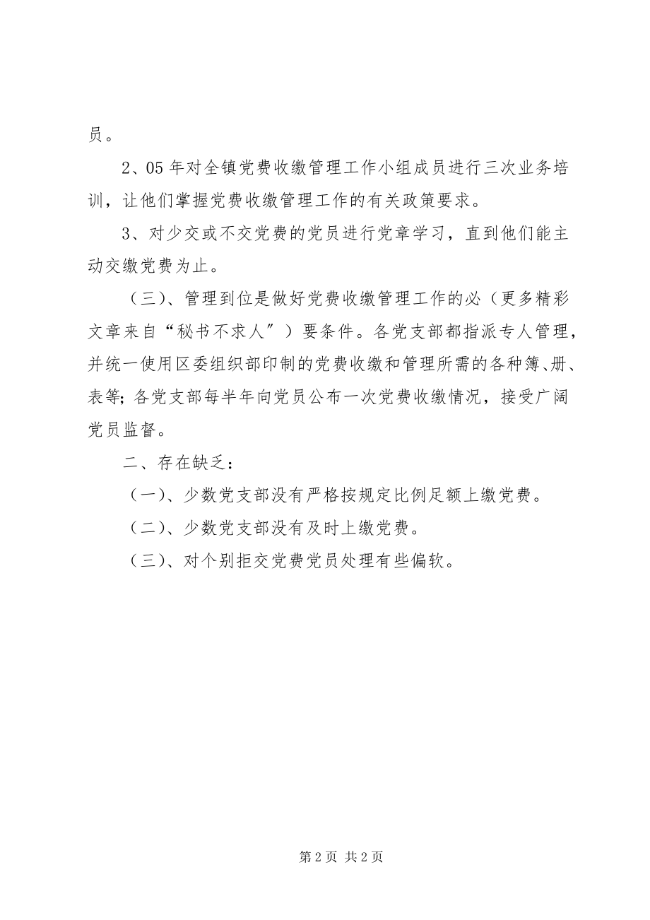 2023年乡镇党委党费收缴管理工作自查情况汇报.docx_第2页